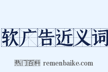 软广告近义词是什么意思的图片